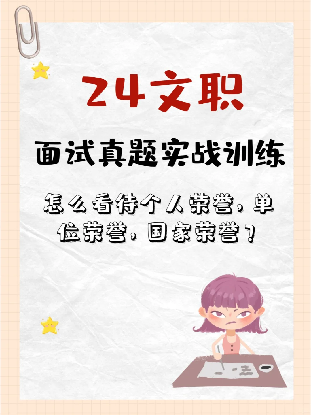 24文职面试真题实战训练D7