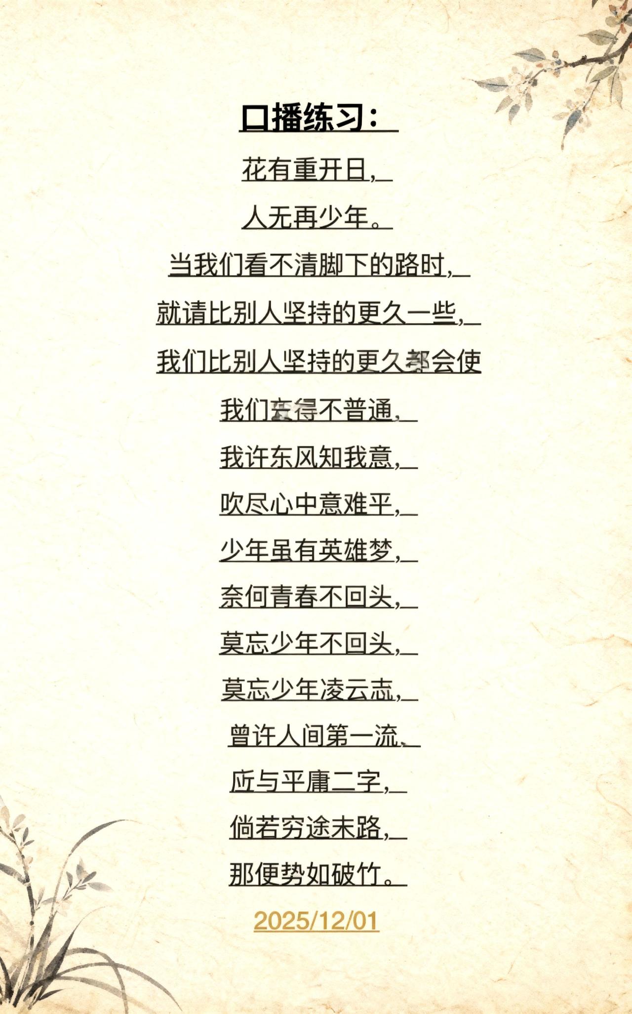 花有重开日，人无再少年，
当我们看不清脚下的路时，就比别人坚持的更
久一些，我们