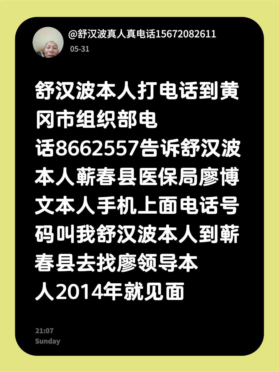舒汉波本人打电话到黄冈市组织部电话8662557告诉舒汉波本人蕲春县医保局廖博文