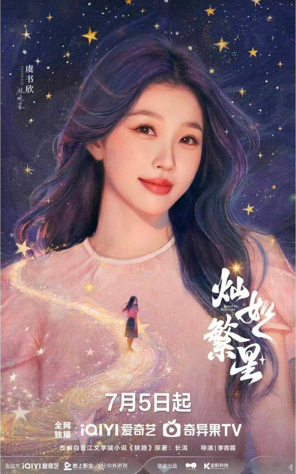虞书欣灿如繁星明天定档  提档了啊，今年暑假档，虞舒欣的现偶能不能行 
