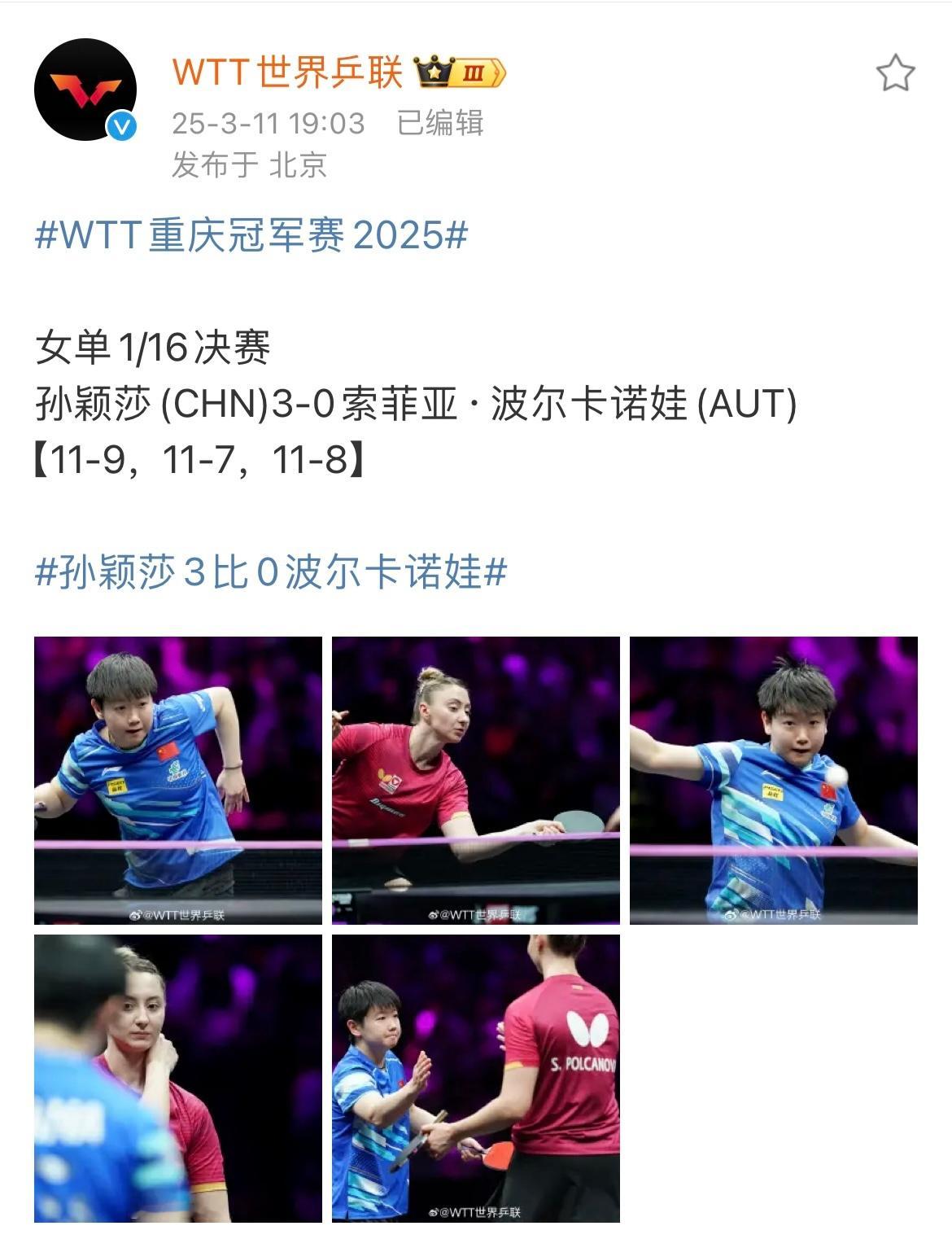 重庆冠军赛｜孙颖莎 女单晋级之路 🏆3.11-3.16 ​​​