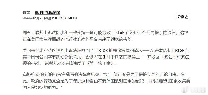 美上诉法院拒绝驳回TikTok不卖就禁法案  美国的言论自由止步于国家安全tik