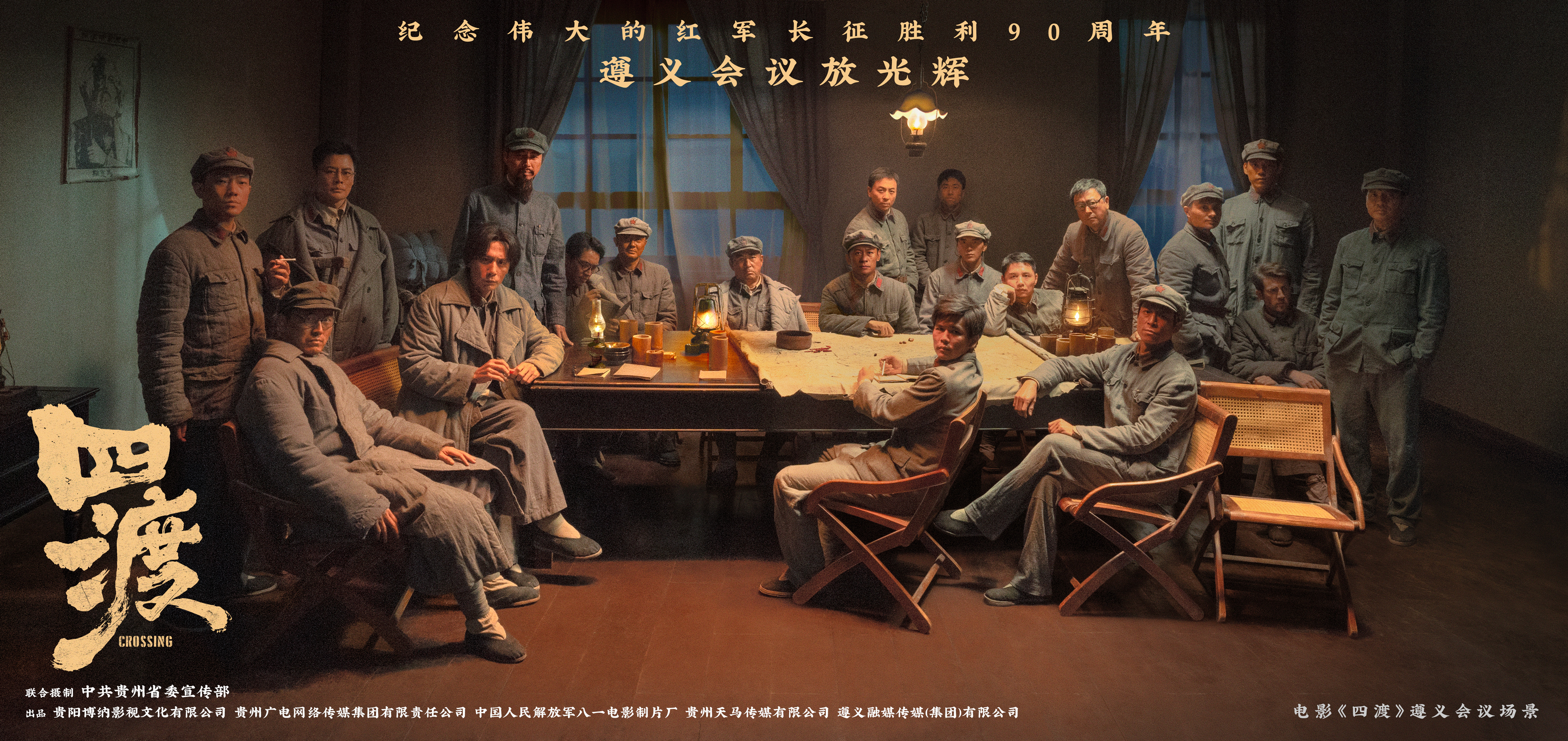 电影四渡遵义会议场景海报 今天（2026年1月15日），恰逢遵义会议召开91周年