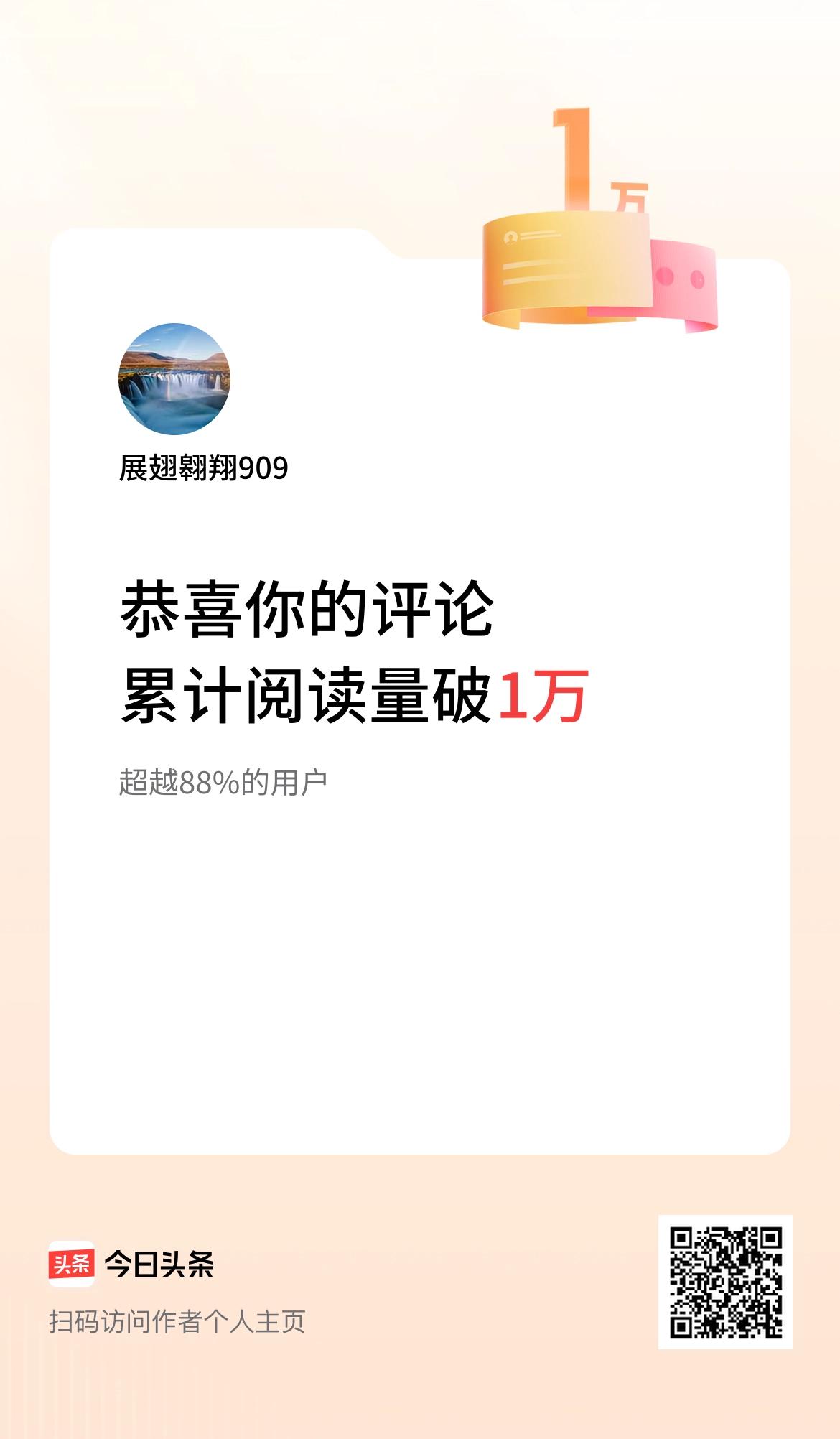 我在头条累计评论获阅读破1万次啦！