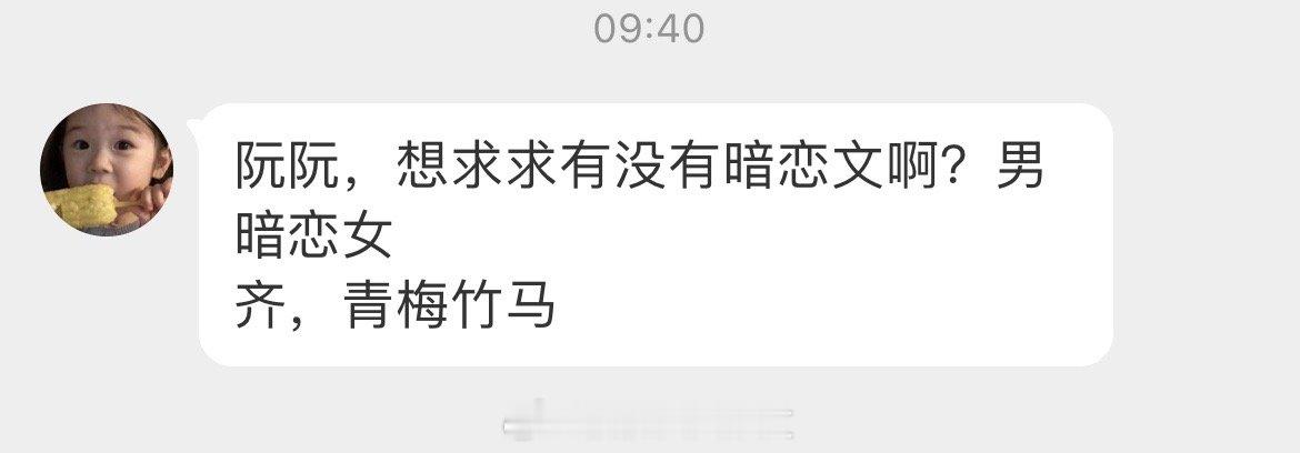 #求文# 想求男暗恋女的青梅竹马言情文[给你小心心][给你小心心] ​​​