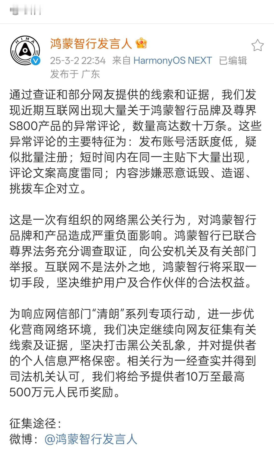 发财的机会来了，鸿蒙智行直接悬赏500万捉“黑鬼”！最近网上冒出尊界各种黑内容，