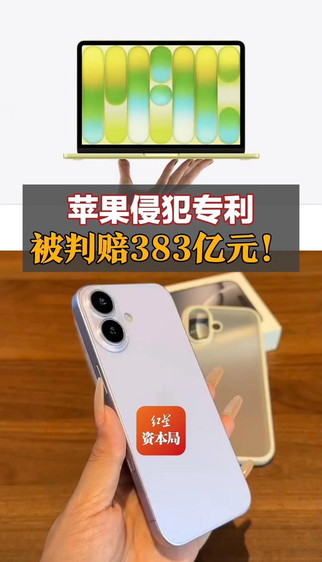 苹果侵犯专利被判赔383亿元！该专利技术被应用于多款iPhone和Apple W
