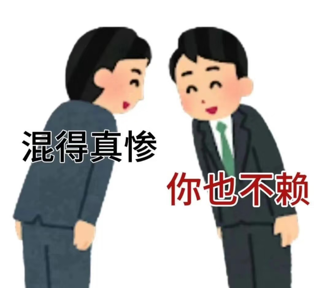 乞丐在街上：哎，行行好我在公司：哎！行，行，好！ 