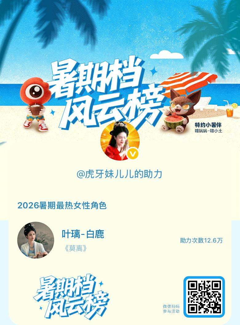 【暑期档风云榜】活动进行中，快来助力她成为今夏最热！2026暑期最热女性角色 暑