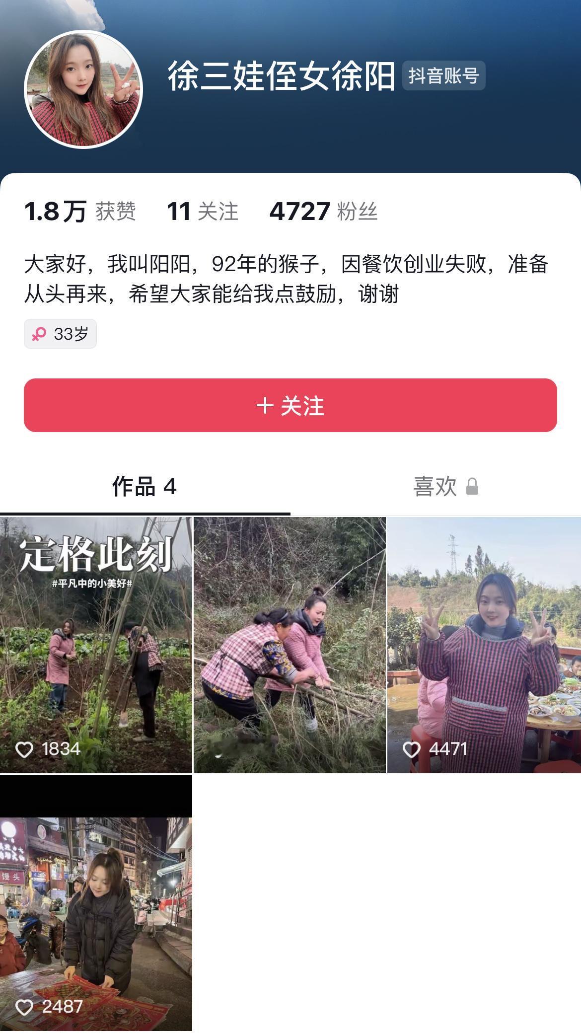 果然，网红的力量太大了！徐三娃侄女徐阳发了4个视频，粉丝已经近5000人了！
