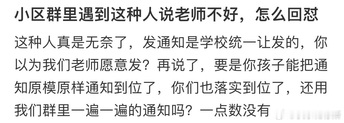 小区群里遇到这种人说老师不好，怎么回怼❓ ​​​
