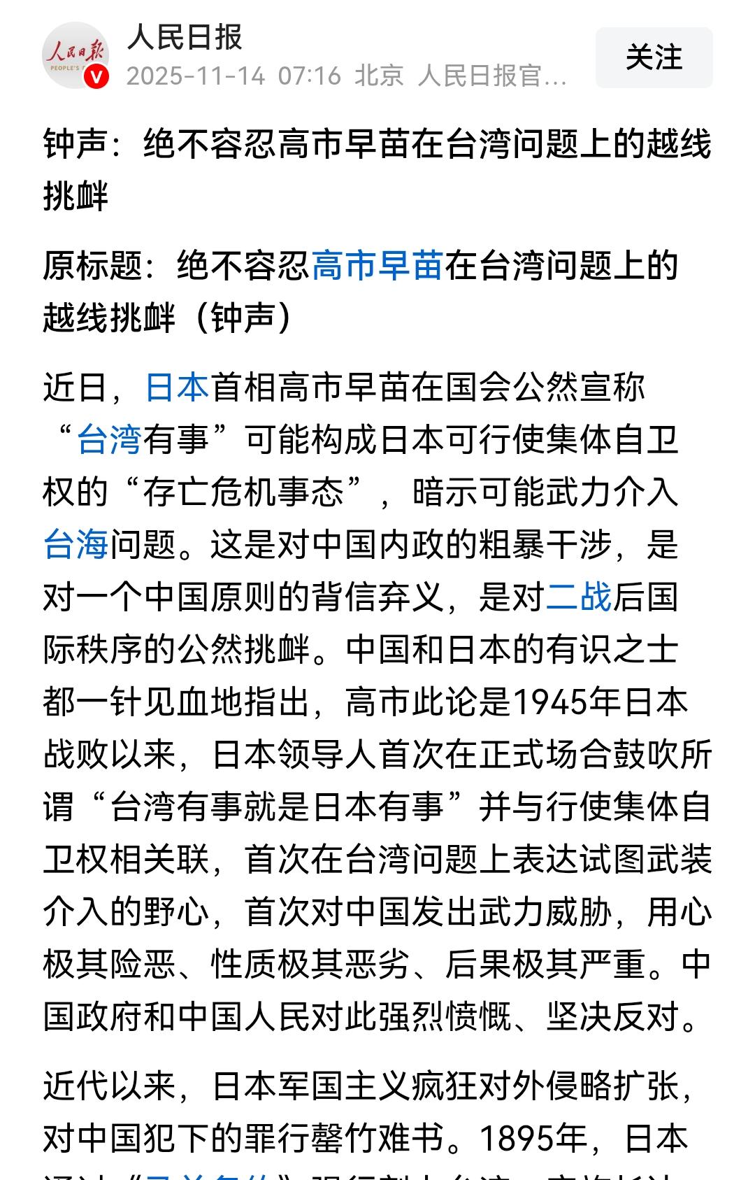 高市早苗又在搞事情了，公开叫嚣要挑战中国。人民日报直接发话了：“绝不容忍高市早苗