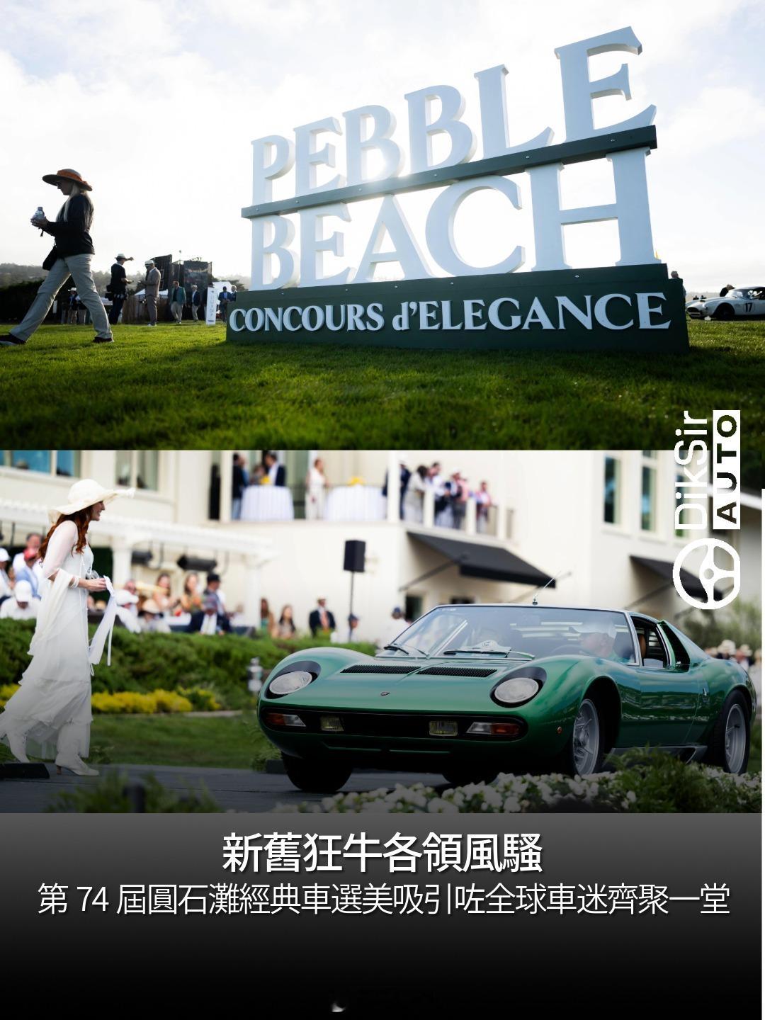 【新舊狂牛各領風騷】自1950年創辦，圓石灘經典車選美（Pebble Beach