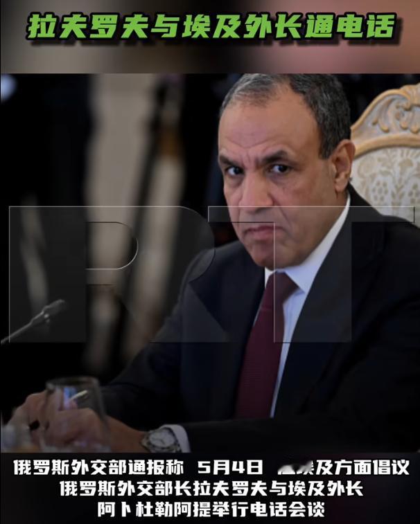 5月4号应埃及方面倡议，俄罗斯外交部长拉夫罗夫与埃及外长阿卜杜勒阿提举行电话会谈