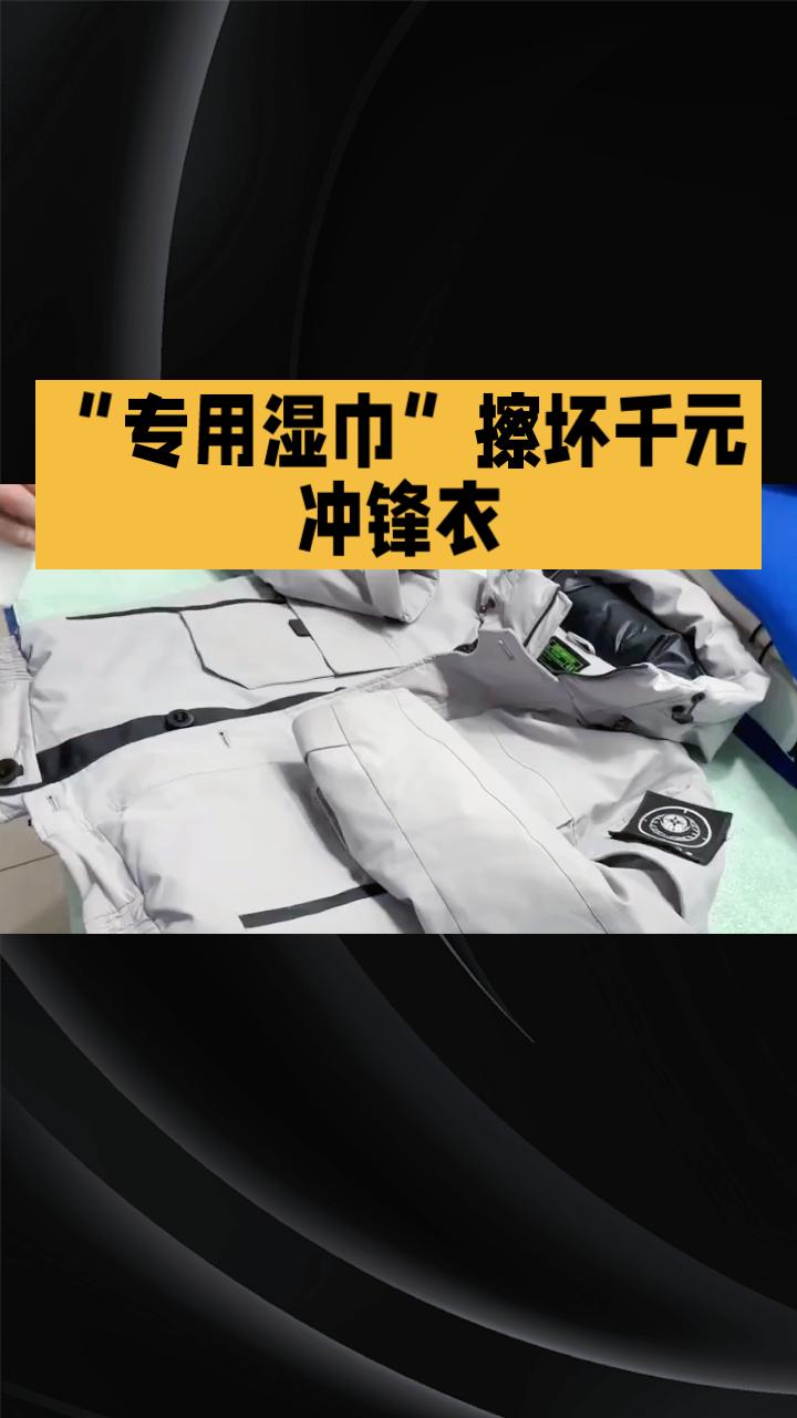 “专用湿巾”擦坏千元冲锋衣，商家赔付清洗费是否合理？
近日，消费者赵女士使用一款