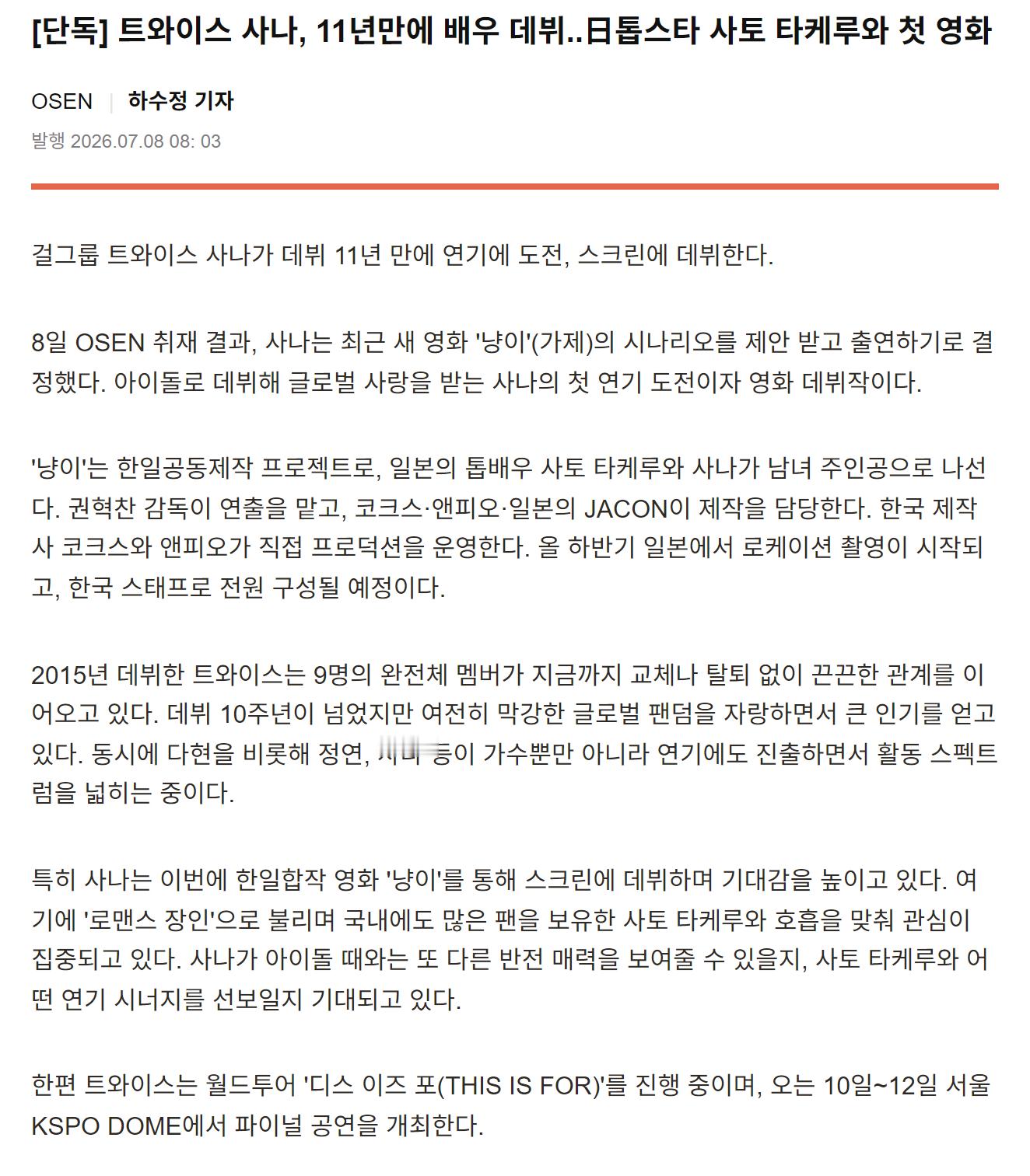 据韩媒报道，TWICE 成员 SANA 确认联手 佐藤健 共同主演日韩合拍电影『