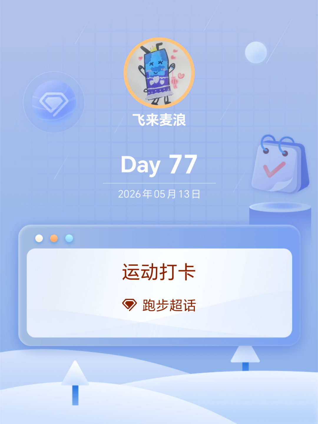 马年跑个马 今天时间紧，来个热身跑，关键一个字【跑】80迈腿计划