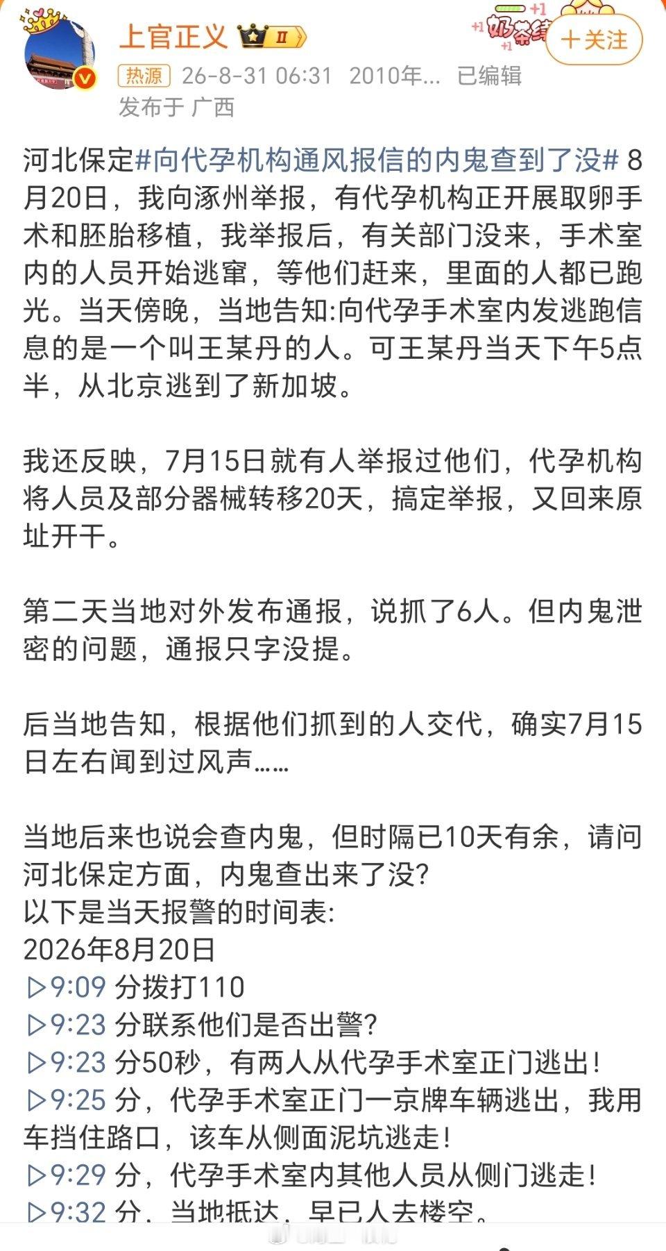 举报代孕机构疑有内鬼泄密上官正义两度举报涿州代孕窝点均被通风报信，关键人逃往新加