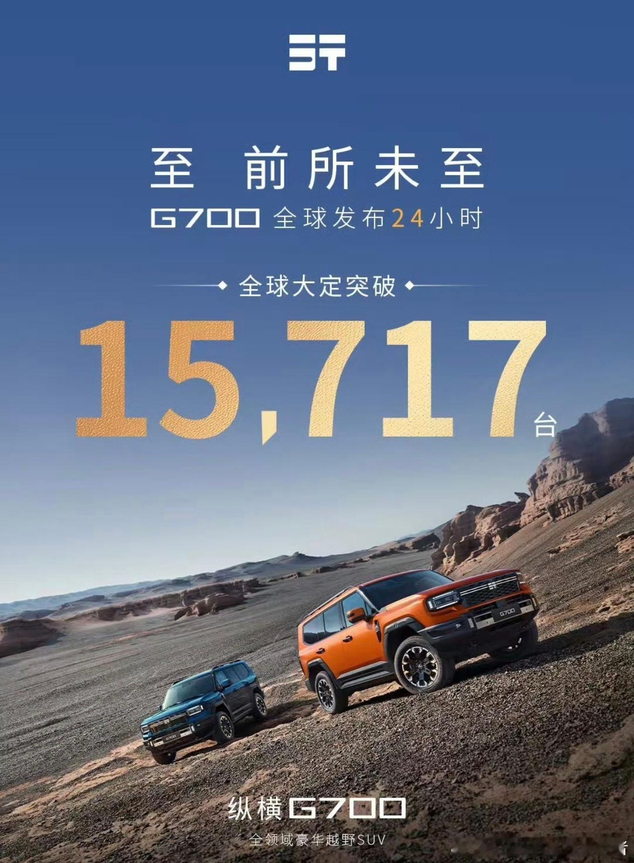 捷途纵横G700，发布24小时全球大定突破15717台，这个数据怎么样？估计海外