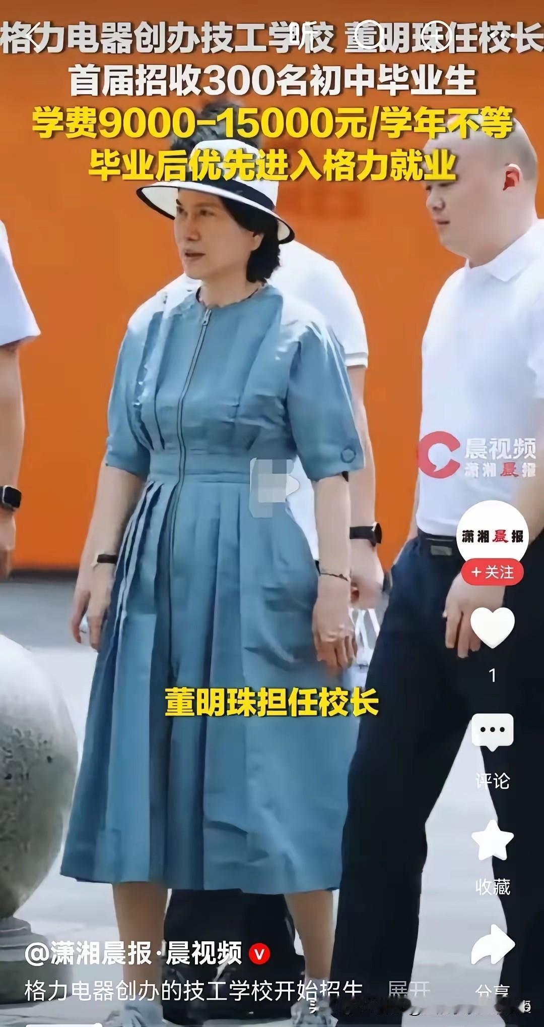 董明珠这件事干得漂亮！
​​72岁董明珠亲自当校长，格力技校落地珠海，首届就招3