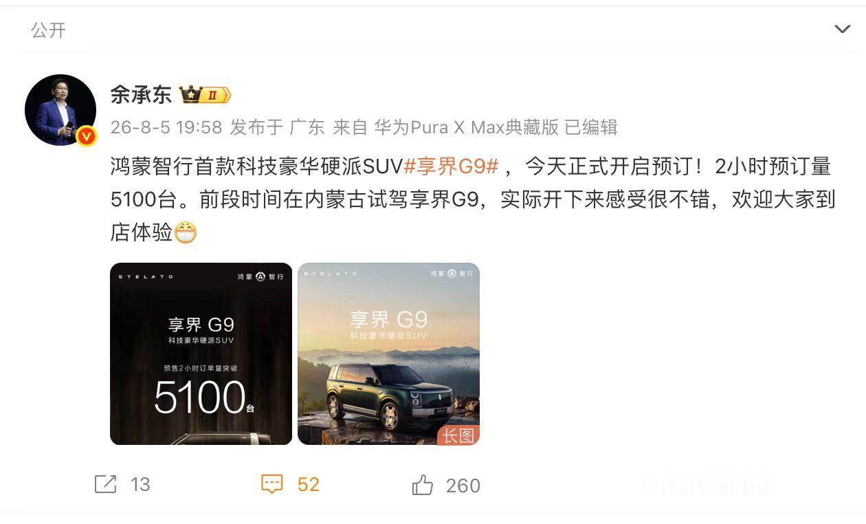 好产品销量会说话！！享界G9开订才2小时，小订就破了5100台预售价43.98万