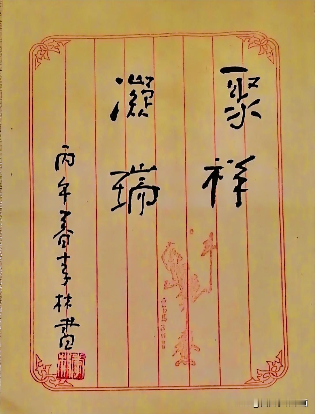 《西安李林书法：聚祥凝瑞》
