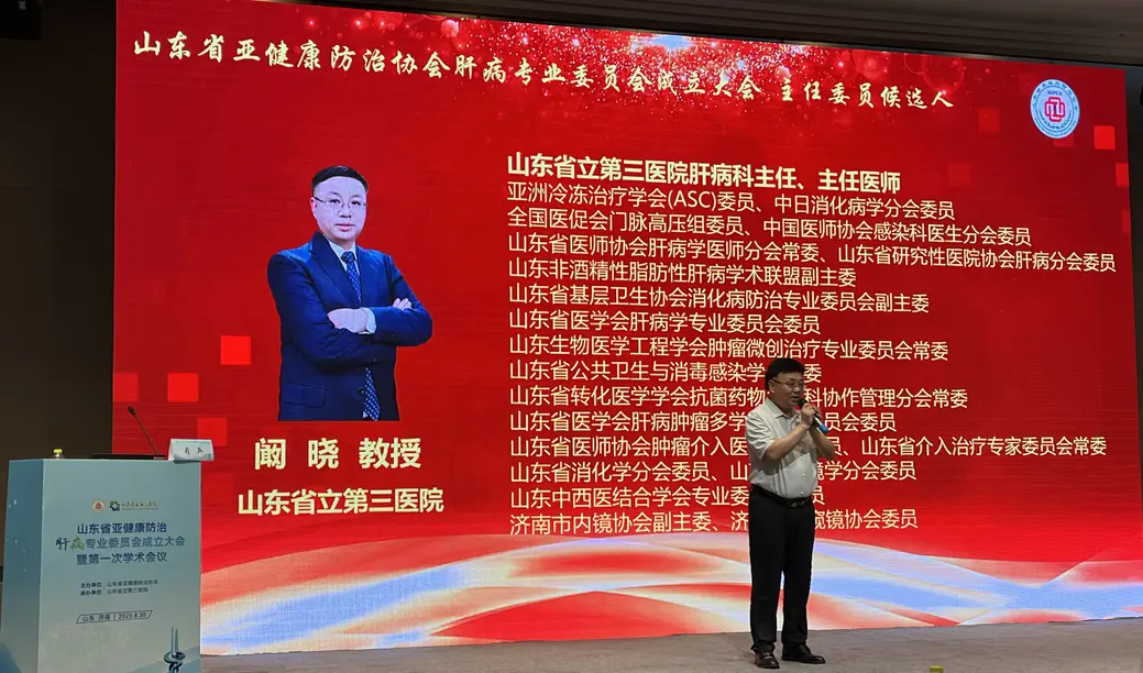 j山东省亚健康防治肝病专业委员会成立大会暨第一次学术会终于顺利召开，圆...
