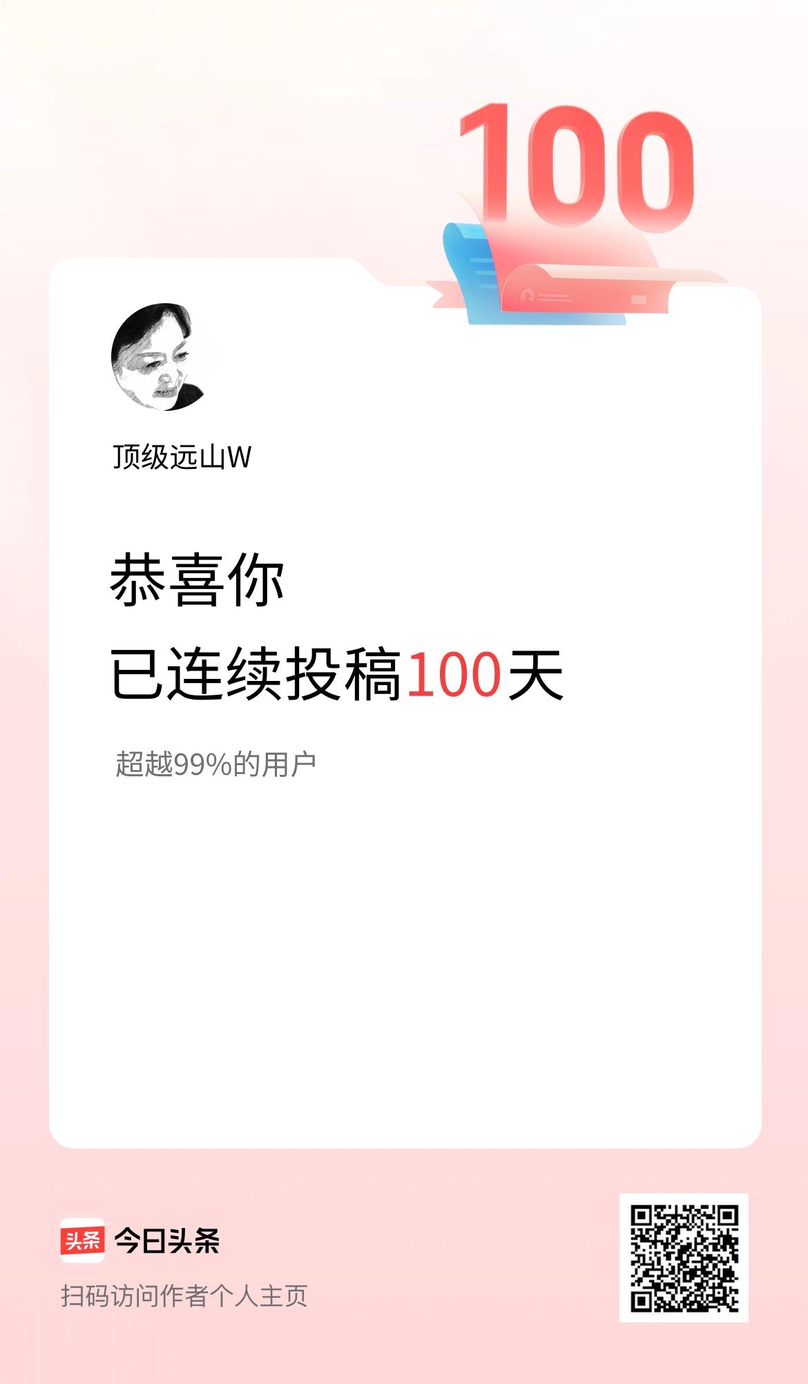 我在头条连续投稿100天