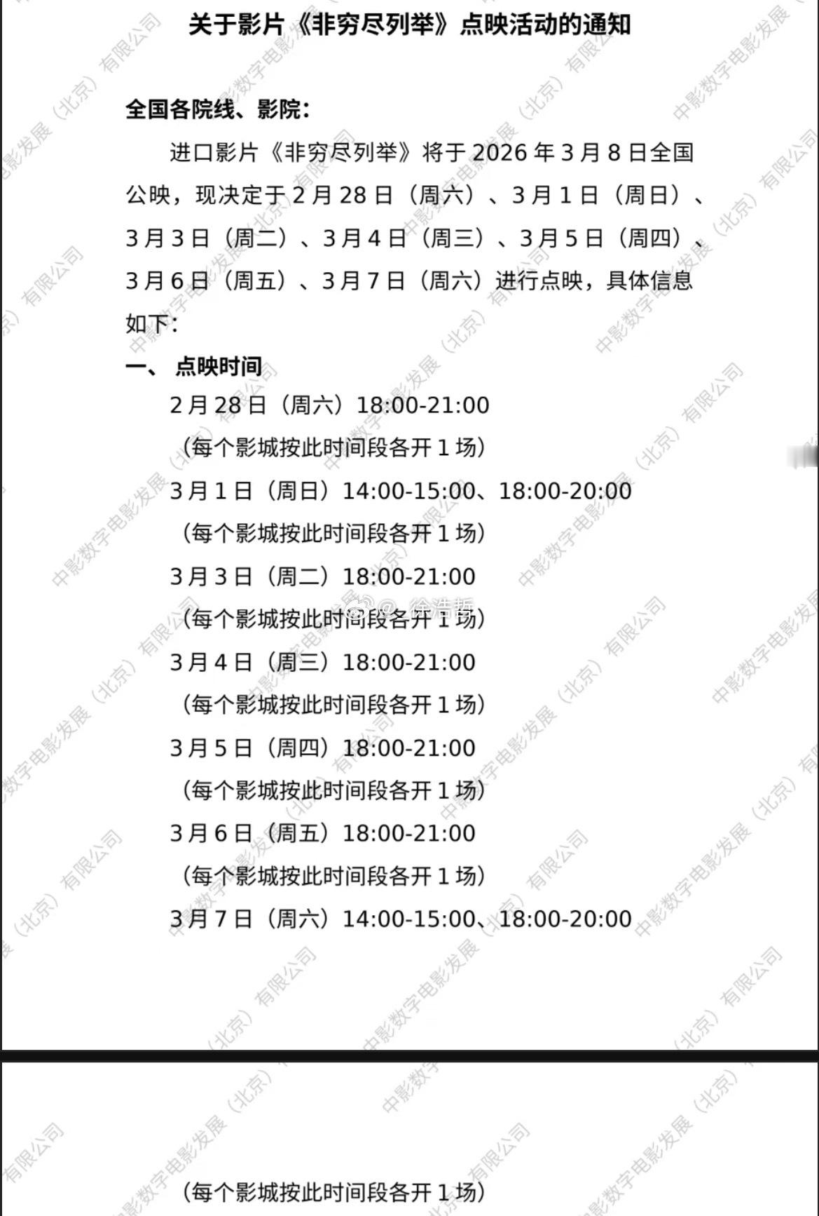 哇塞 3月上映的新片率先开启点映3.8上映的影片《非穷尽列举》决定 2月28日（