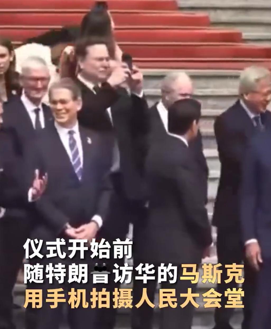 马斯克也是没见过大场面。

是不是第一次呢？看上去很兴奋，居然举起手机转着圈拍摄