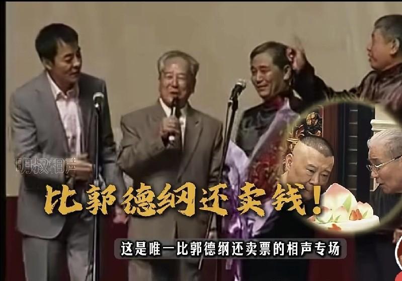 马志明演完，观众堵后台不走，集体喊“加一段”，警察来维持秩序。
郭德纲专场结束