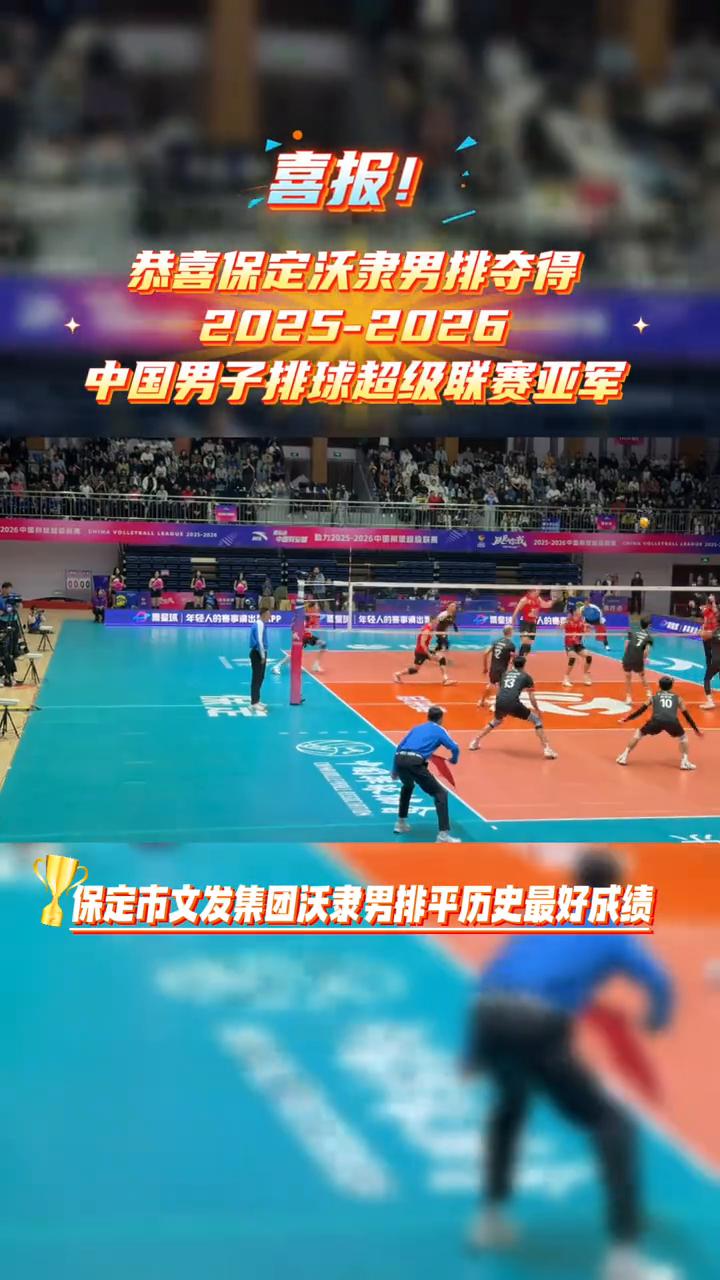 恭喜保定沃隶男排夺得中国男子排球超级联赛亚军。
保定市文发集团沃隶男排平历史最好