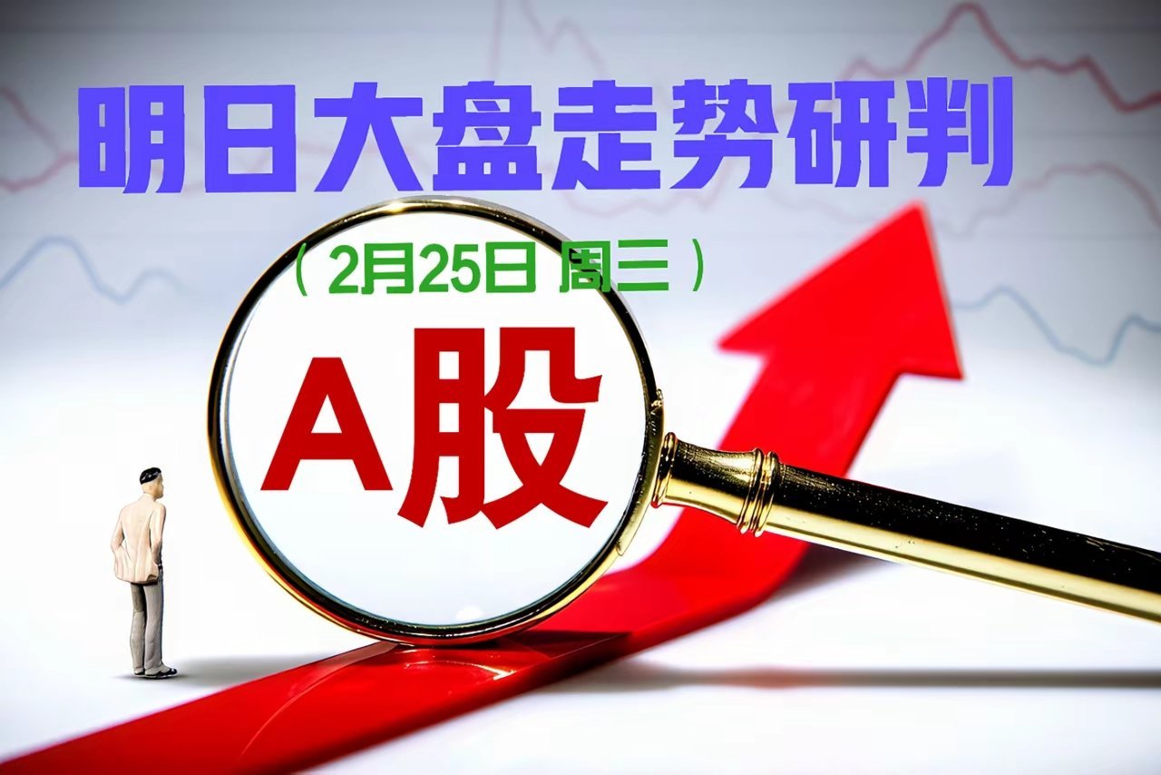 明日（2月25日）大盘走势研判一、明天A股大概率：震荡分化、冲高回落。    今