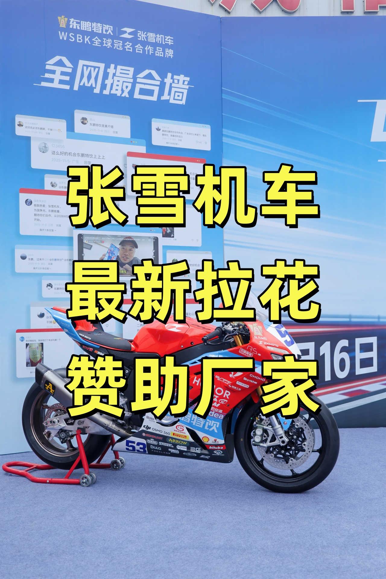 张雪机车 WSBK 赛车拉花上的所有赞助厂家整理如下，请补充：
🏷️ 主赞助商
