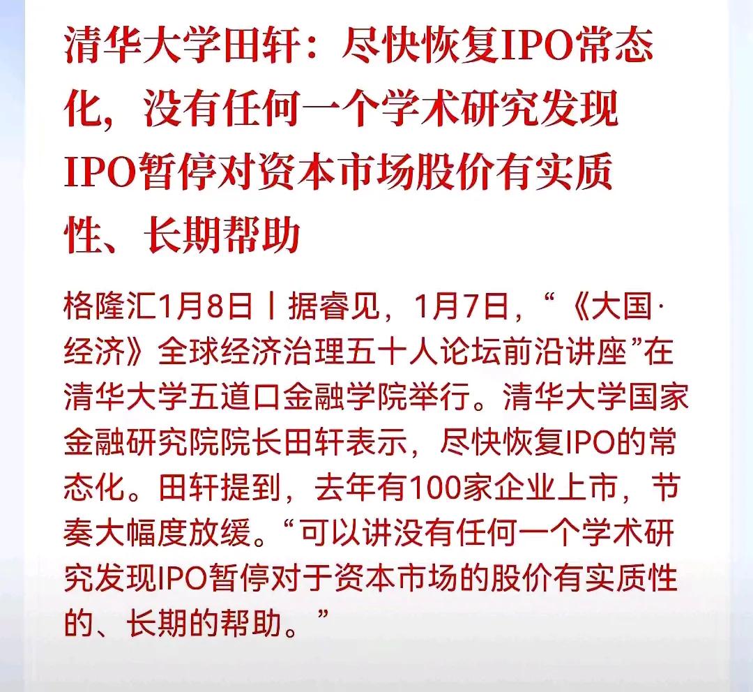 清华大学金融研究院院长田**:尽快恢复IPO常态化，没有任何一个学术研究发现 I