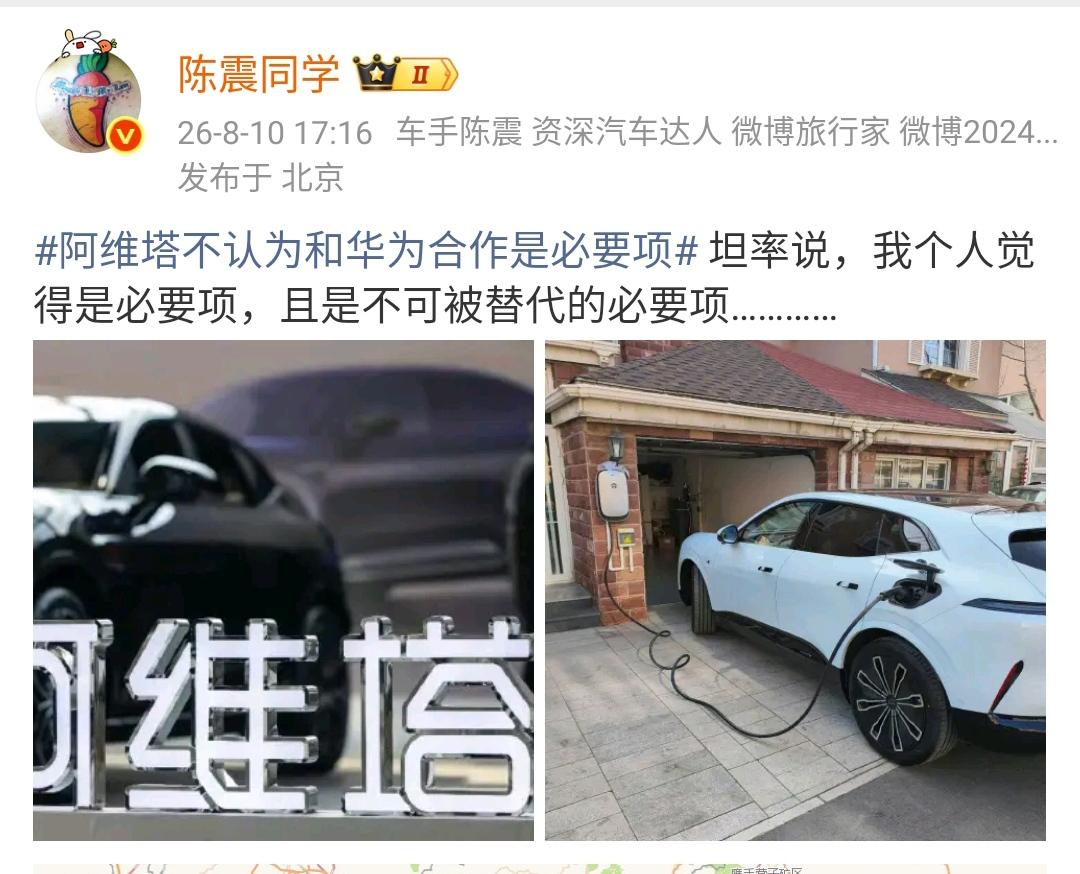 陈震：坦率说，我个人觉得阿维塔与华为的合作是必要项，且是不可被替代的必要项！
