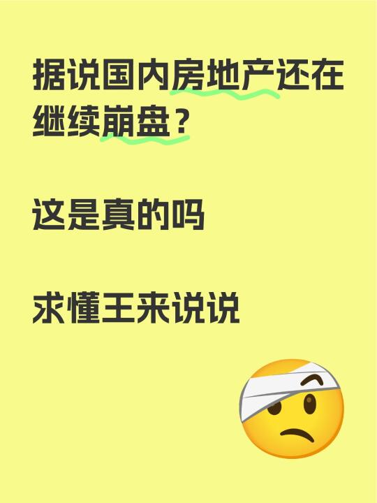 据说国内房地产还在继续崩盘？ 	 这是真的吗 	 求懂王来说说