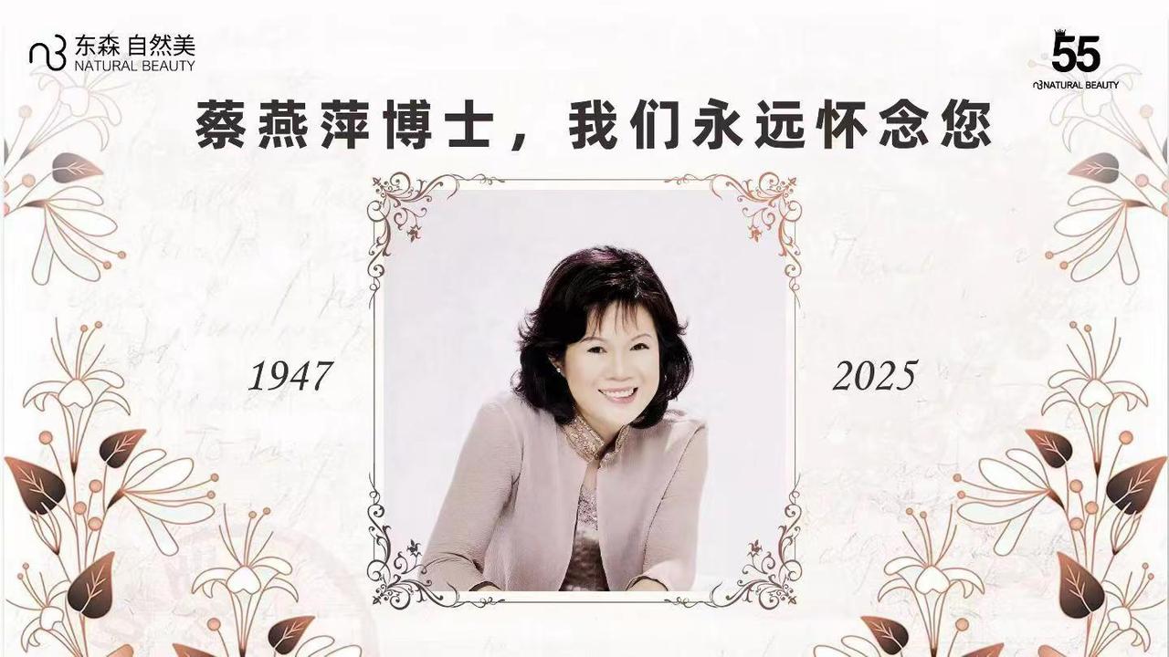 今日惊闻东森 自然美创始人蔡燕萍博士离世之消息 悲痛错愕…[合十][合十][合十