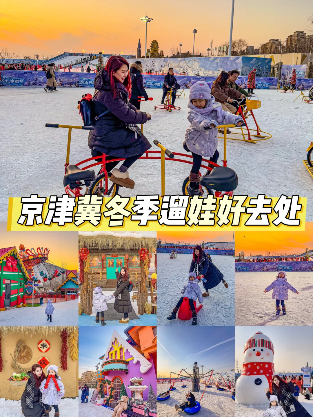 京津冀冬季遛娃好去处～巨巨巨好玩儿