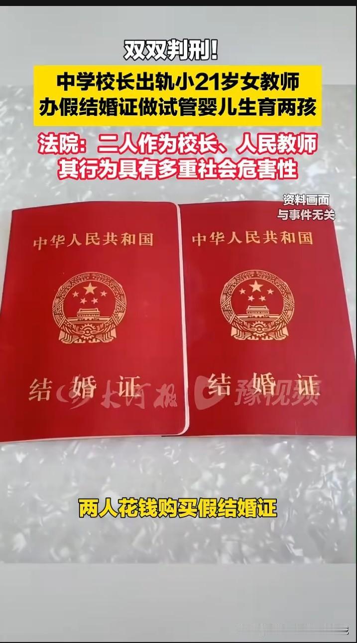 炸裂三观！中学校长勾搭小21岁女教师，婚外情14年，买假结婚证试管生子，原配隐忍
