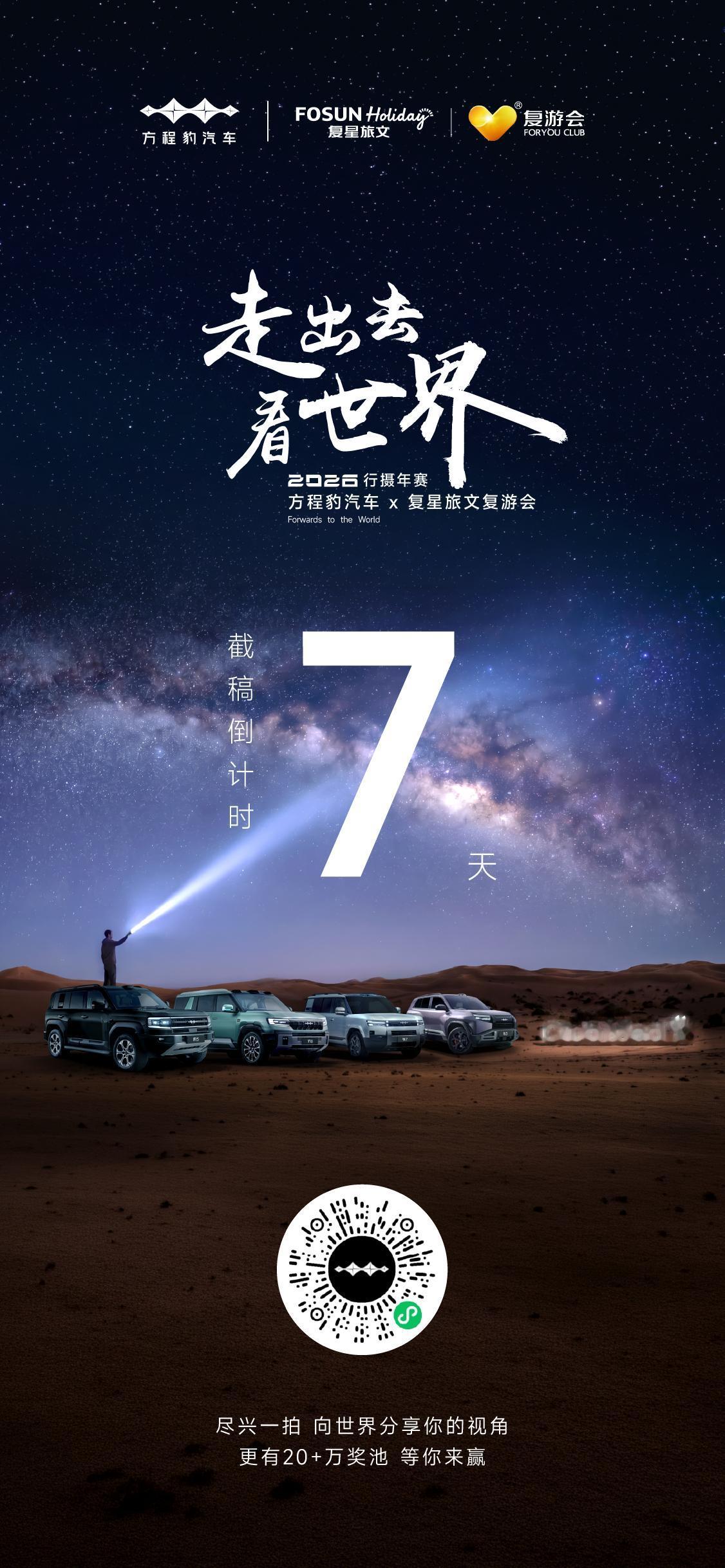 行摄年赛征稿最后7天倒计时
尽兴一拍，向世界分享你的视角
马上投稿，赢取丰厚大奖