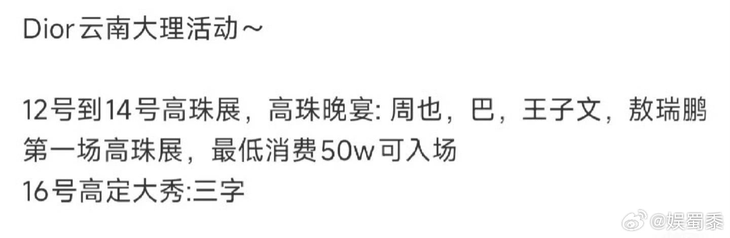 Dior高珠展网传Dior高珠展12-14号出席明星🈶目前今晚迪丽热巴造型已出