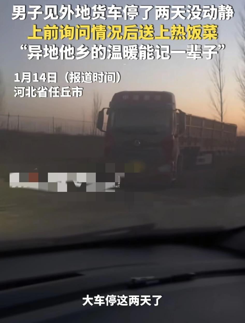 河北一男子看到一辆外地牌的大货车停在家不远处，已经连续两天了，担心司机有事，于是