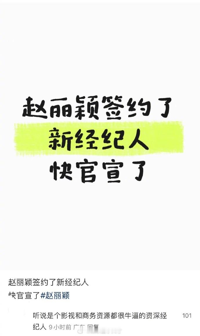 曝赵丽颖签约新经纪人听说赵丽颖签了新的经纪人，这个经纪人影视资源和商务资源都很牛