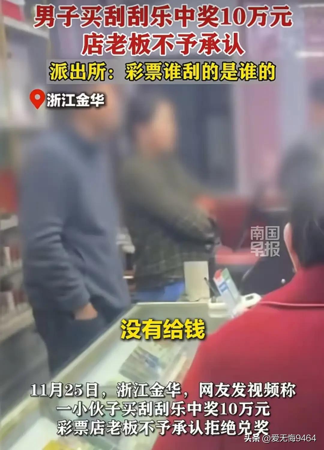 浙江金华，男子买刮刮乐中奖 10 万，可老板却说：“你高兴的太早了，你彩票钱还没