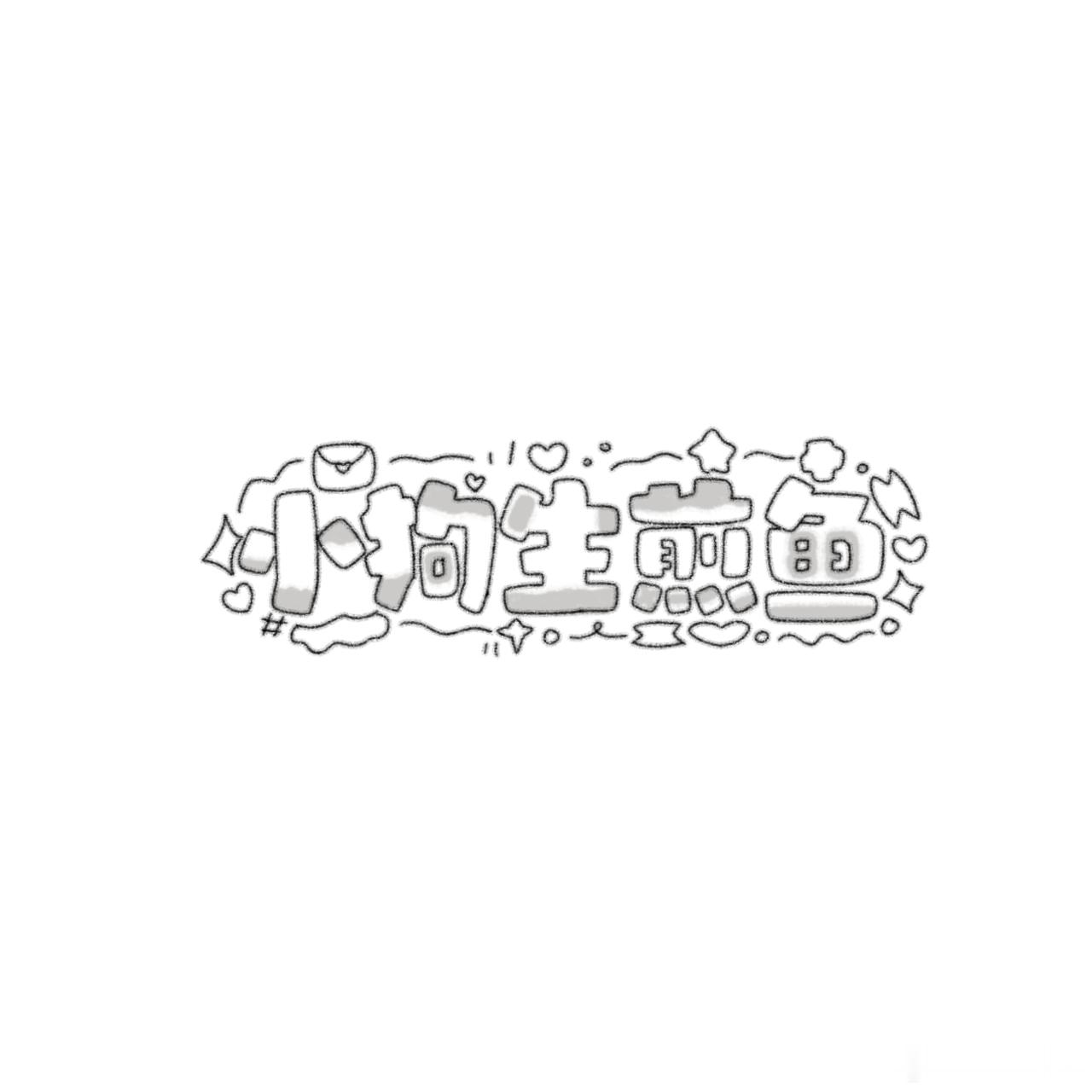好久没画了呃呃呃 