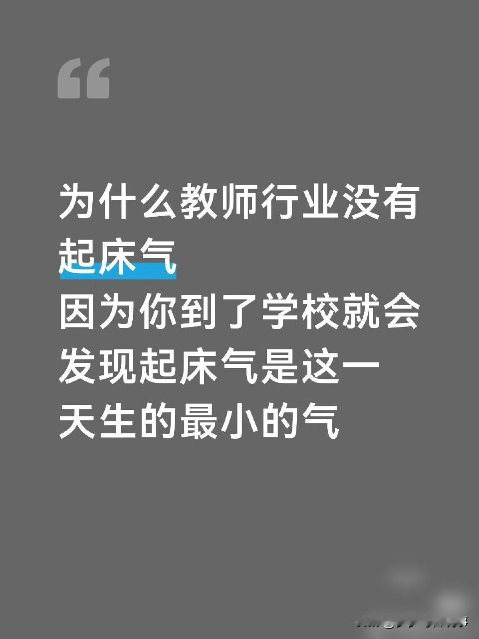 教师哪有没起床气？不过是不敢有、没空有教师的日常有多不容易 别再羡慕教师没起床气