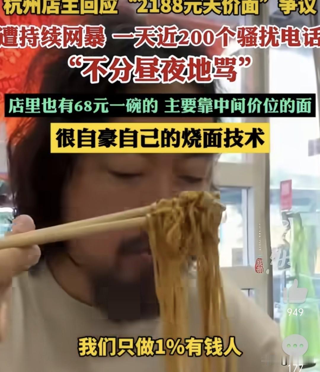 杭州天价面老板：一碗2188元，被骂到每天收上千条验证码

“面店价格引来不少人