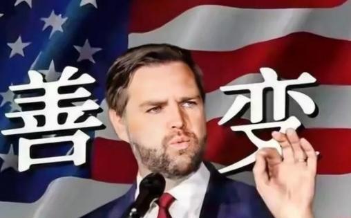 美国政坛要出大事了：万斯大概率要当选总统。他若真入主白宫，整个美国，从内到外都将