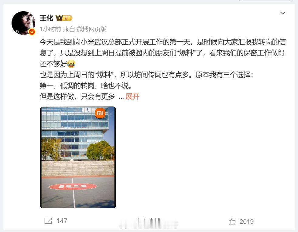 小米公关部总经理王化发博，今天到小米武汉总部正式开展工作第一天，确认了网传的转岗